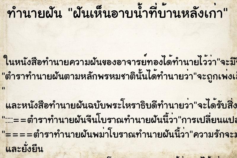 ทำนายฝันฝันเห็นอาบน้ำที่บ้านหลังเก่า ทำนายฝันทำนายฝันฝันเห็นอาบน้ำที่บ้านหลังเก่า
