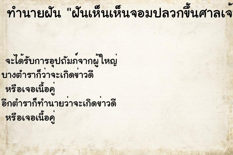 ทำนายฝันฝันเห็นเห็นจอมปลวกขึ้นศาลเจ้าที่ ทำนายฝันทำนายฝันฝันเห็นเห็นจอมปลวกขึ้นศาลเจ้าที่