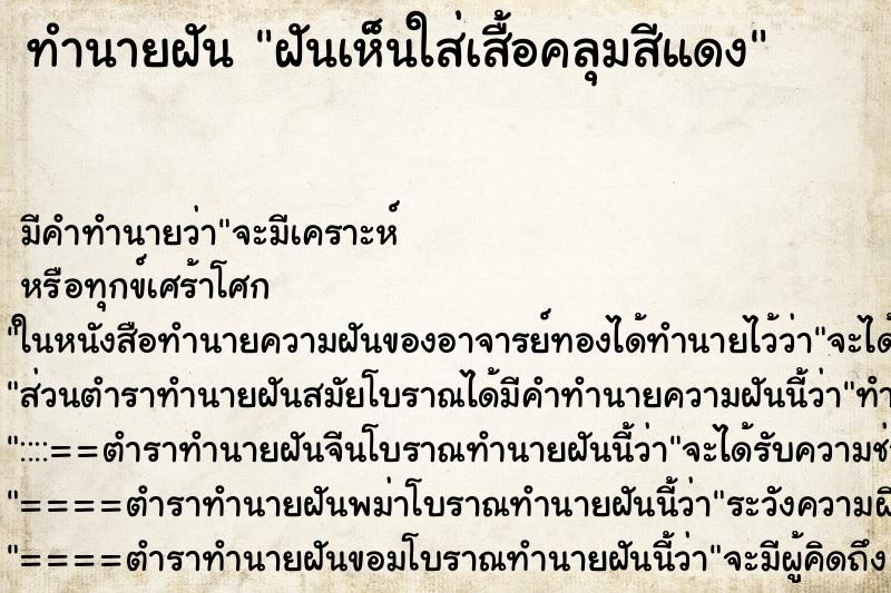 ทำนายฝัน ฝันเห็นใส่เสื้อคลุมสีแดง ทำนายฝัน ฝันเห็นใส่เสื้อคลุมสีแดง