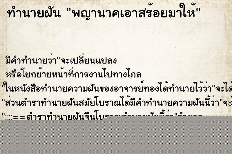 ทำนายฝัน พญานาคเอาสร้อยมาให้
