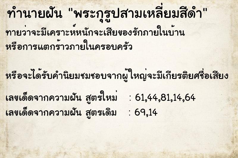 ทำนายฝันทำนายฝันพระกุุรูปสามเหลี่ยมสีดำ