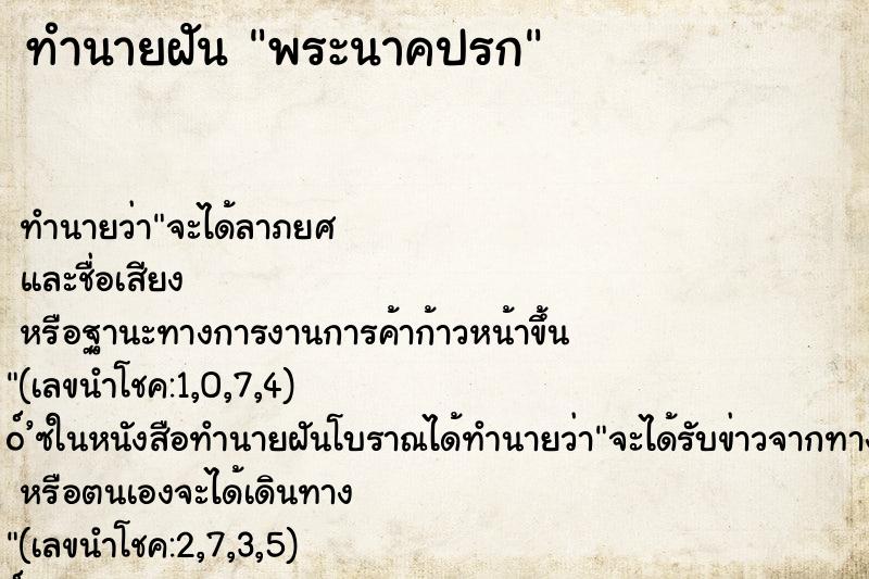 ทำนายฝัน พระนาคปรก