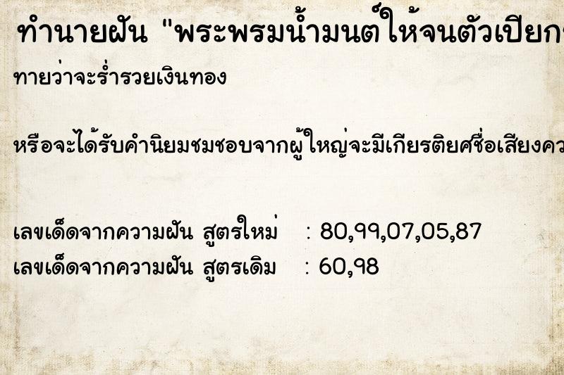 ทำนายฝัน พระพรมน้ำมนต์ให้จนตัวเปียกชุ่ม ตำราโบราณ แม่นที่สุดในโลก