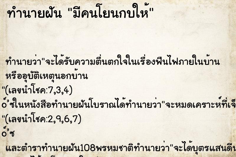 ทำนายฝันมีคนโยนกบให้ ทำนายฝันทำนายฝันมีคนโยนกบให้