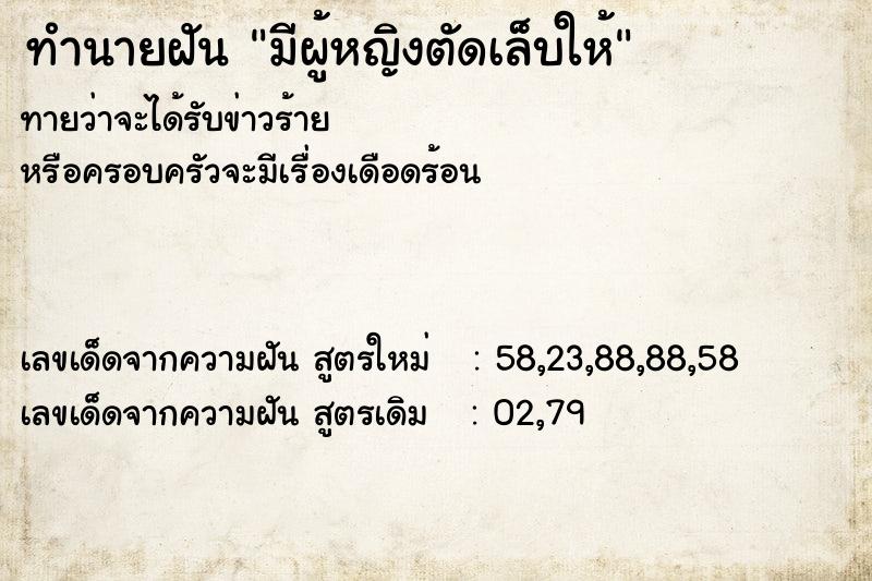 ทำนายฝันมีผู้หญิงตัดเล็บให้ ทำนายฝันทำนายฝันมีผู้หญิงตัดเล็บให้