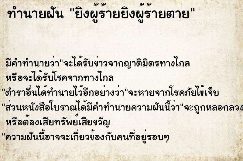 ทำนายฝัน ยิงผู้ร้ายยิงผู้ร้ายตาย ทำนายฝัน ยิงผู้ร้ายยิงผู้ร้ายตาย
