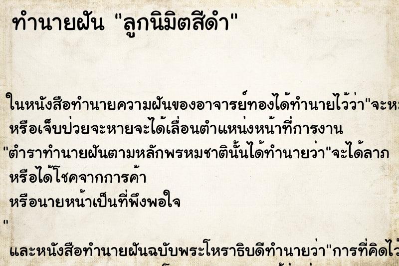 ทำนายฝัน ลูกนิมิตสีดำ