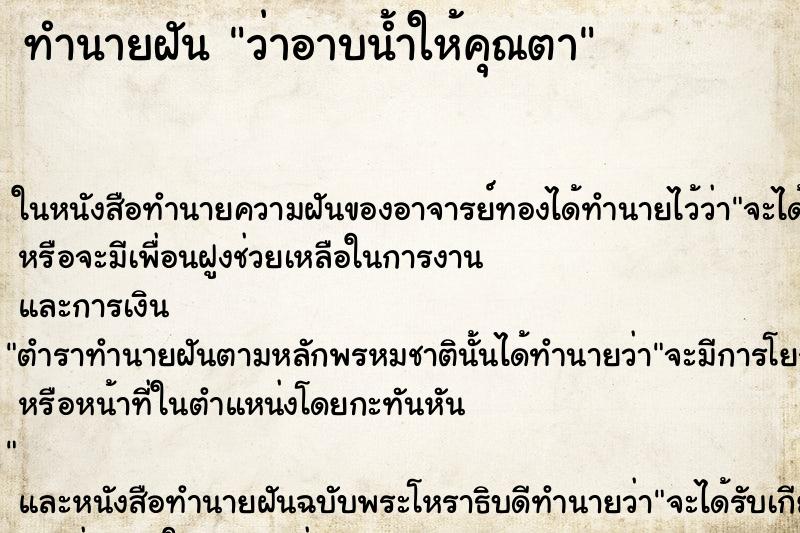 ทำนายฝันว่าอาบน้ำให้คุณตา ทำนายฝันทำนายฝันว่าอาบน้ำให้คุณตา