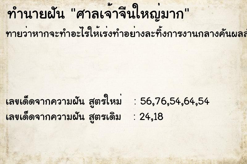 ทำนายฝันศาลเจ้าจีนใหญ่มาก ทำนายฝันทำนายฝันศาลเจ้าจีนใหญ่มาก