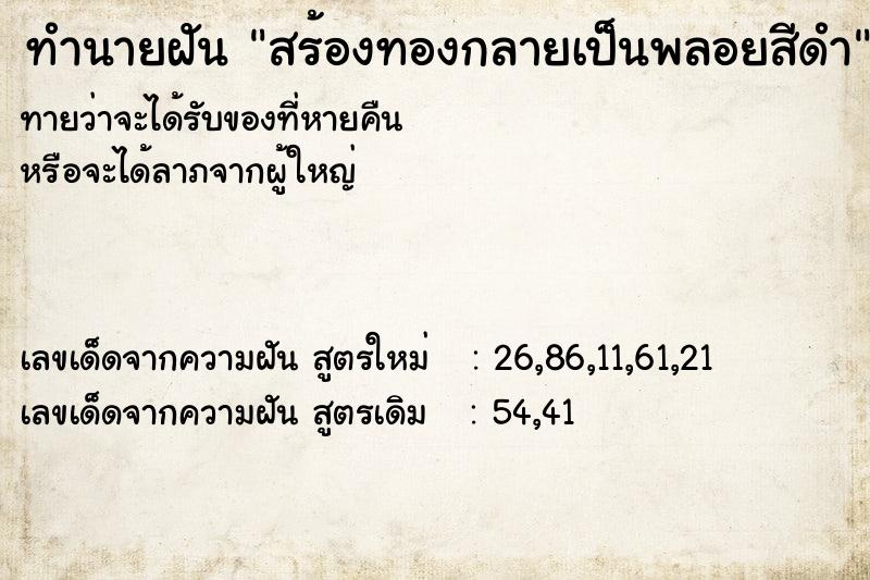 ทำนายฝัน สร้องทองกลายเป็นพลอยสีดำ