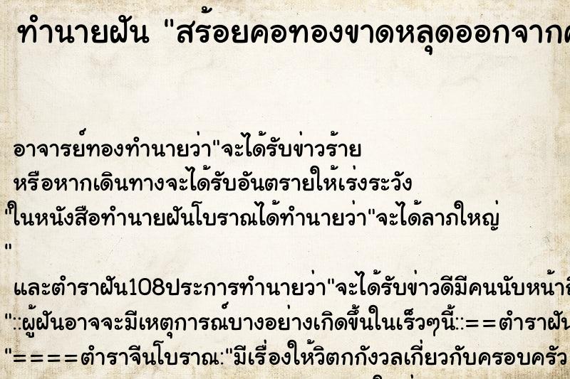 ทำนายฝัน สร้อยคอทองขาดหลุดออกจากคอ