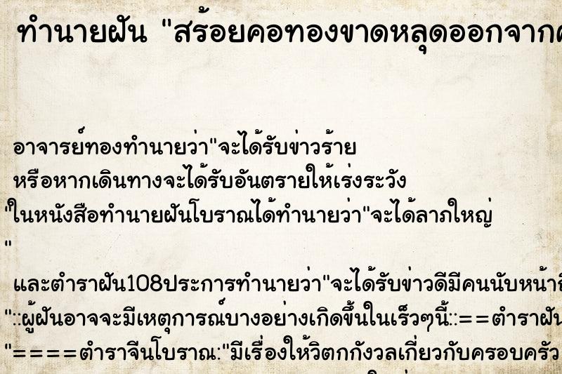 ทำนายฝัน สร้อยคอทองขาดหลุดออกจากคอ ตำราโบราณ แม่นที่สุดในโลก