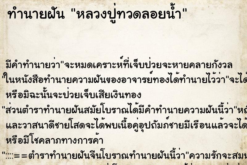 ทำนายฝัน หลวงปู่ทวดลอยน้ำ ทำนายฝัน หลวงปู่ทวดลอยน้ำ