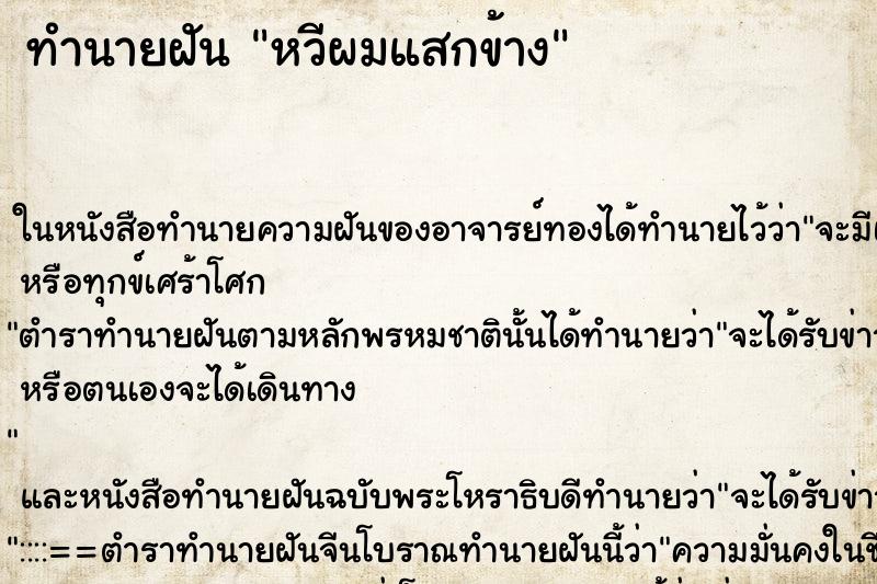 ทำนายฝันหวีผมแสกข้าง ทำนายฝันทำนายฝันหวีผมแสกข้าง