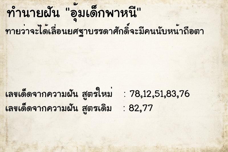 ทำนายฝันอุ้มเด็กพาหนี ทำนายฝันทำนายฝันอุ้มเด็กพาหนี