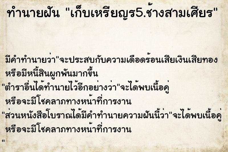 ทำนายฝันเก็บเหรียญร5.ช้างสามเศียร ทำนายฝันทำนายฝันเก็บเหรียญร5.ช้างสามเศียร