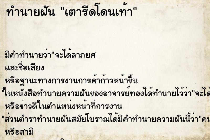 ทำนายฝันเตารีดโดนเท้า ทำนายฝันทำนายฝันเตารีดโดนเท้า