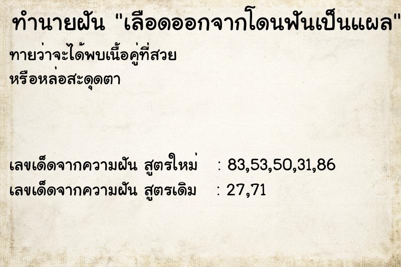 ทำนายฝันทำนายฝันเลือดออกจากโดนฟันเป็นแผล