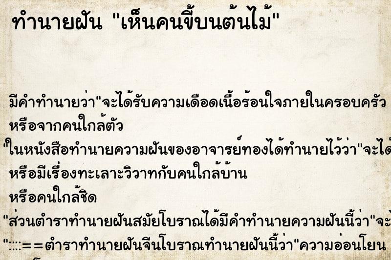 ทำนายฝัน เห็นคนขี้บนต้นไม้ ทำนายฝัน เห็นคนขี้บนต้นไม้