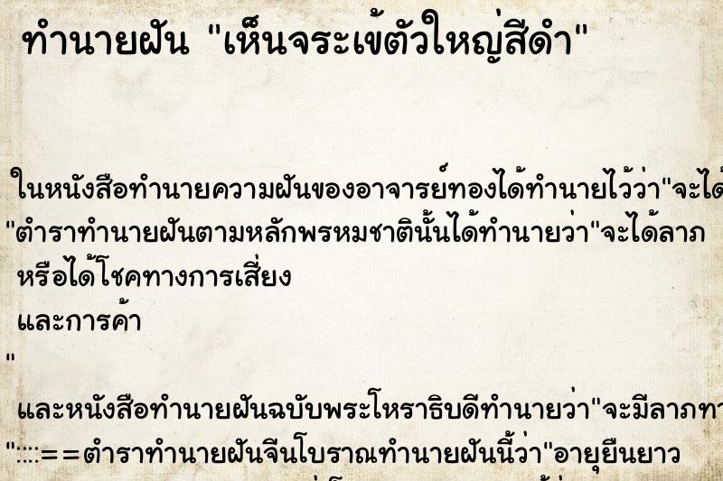 ทำนายฝันทำนายฝันเห็นจระเข้ตัวใหญ่สีดำ