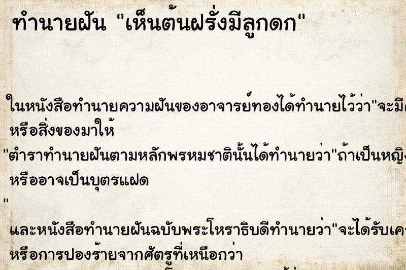 ทำนายฝันเห็นต้นฝรั่งมีลูกดก ทำนายฝันทำนายฝันเห็นต้นฝรั่งมีลูกดก