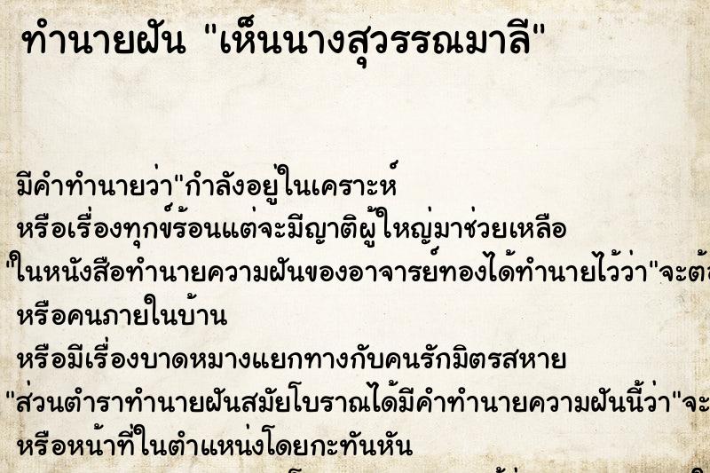 ทำนายฝันเห็นนางสุวรรณมาลี ทำนายฝันทำนายฝันเห็นนางสุวรรณมาลี