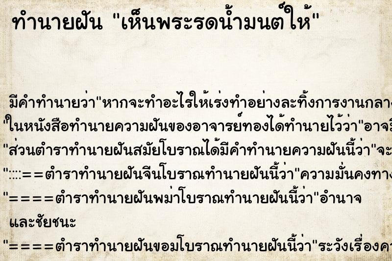 ทำนายฝัน เห็นพระรดน้ำมนต์ให้ ทำนายฝัน เห็นพระรดน้ำมนต์ให้