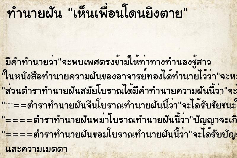 ทำนายฝันทำนายฝันเห็นเพื่อนโดนยิงตาย