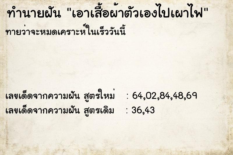 ทำนายฝันทำนายฝันเอาเสื้อผ้าตัวเองไปเผาไฟ