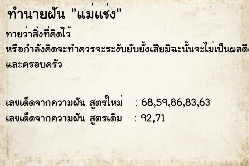 ทำนายฝันแม่แช่ง ทำนายฝันทำนายฝันแม่แช่ง