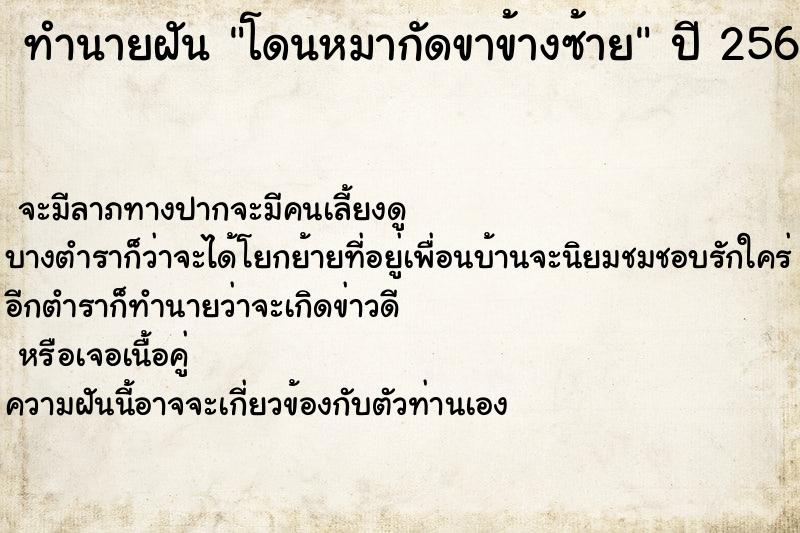 ทำนายฝันทำนายฝันโดนหมากัดขาข้างซ้าย