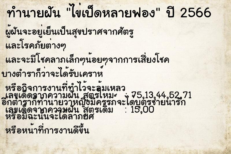 ทำนายฝัน ไข่เป็ดหลายฟอง แม่นๆ ฟรี ด้วยตำราหนังสือทำนายฝันโบราณ ทำนายฝันไข่เป็ดหลายฟอง
