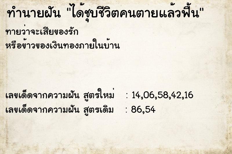 ทำนายฝันได้ชุบชีวิตคนตายแล้วฟื้น ทำนายฝันทำนายฝันได้ชุบชีวิตคนตายแล้วฟื้น