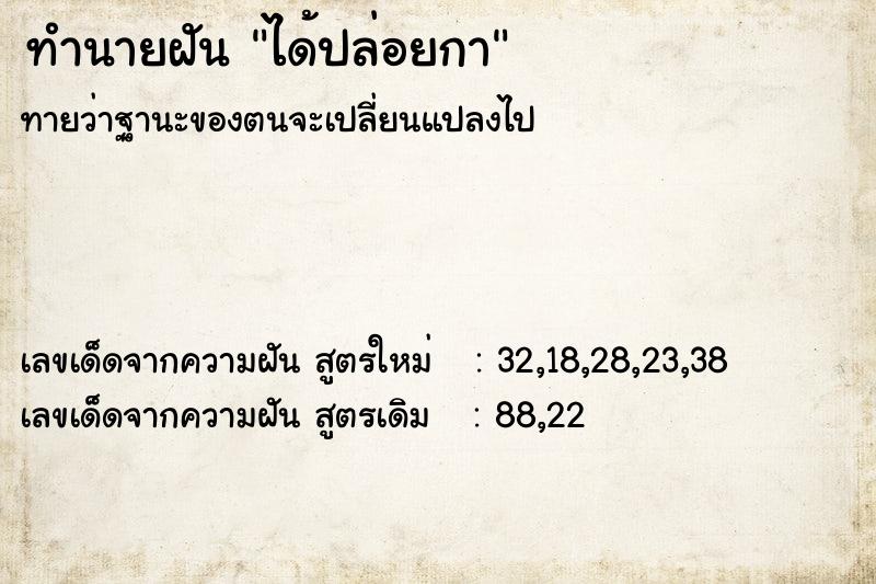 ทำนายฝันทำนายฝันได้ปล่อยกา