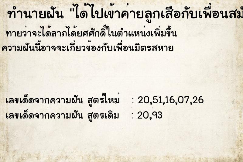 ทำนายฝันทำนายฝันได้ไปเข้าค่ายลูกเสือกับเพื่อนสมัยเรียนมัธยม