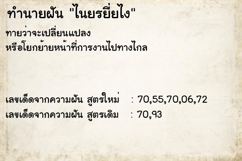 ทำนายฝันไนยรยี่ยไง ทำนายฝันทำนายฝันไนยรยี่ยไง
