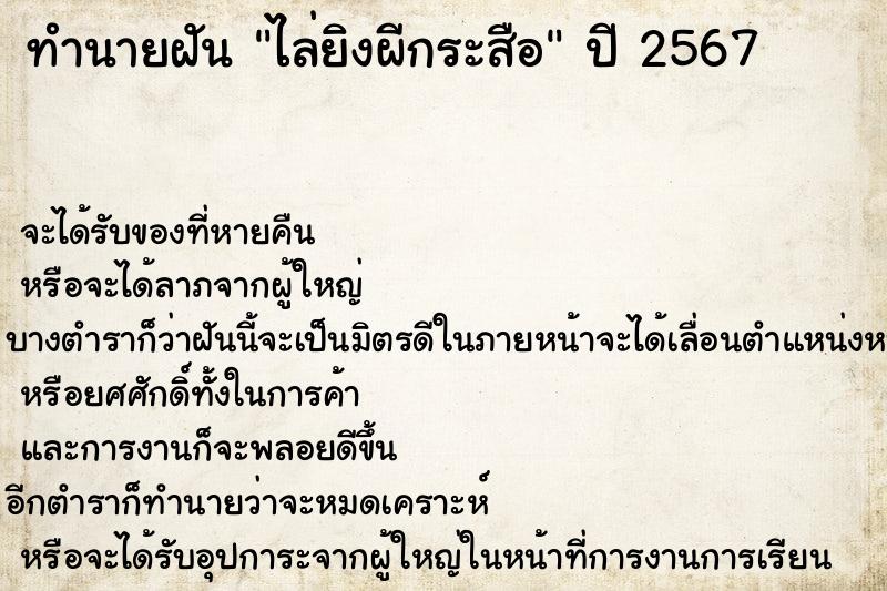 ทำนายฝัน ไล่ยิงผีกระสือ