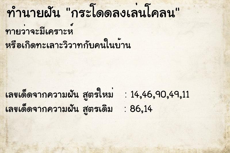 ทำนายฝัน กระโดดลงเล่นโคลน ตำราโบราณ แม่นที่สุดในโลก