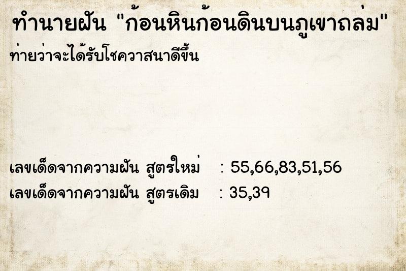 ทำนายฝันทำนายฝันก้อนหินก้อนดินบนภูเขาถล่ม