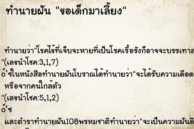 ทำนายฝัน ขอเด็กมาเลี้ยง