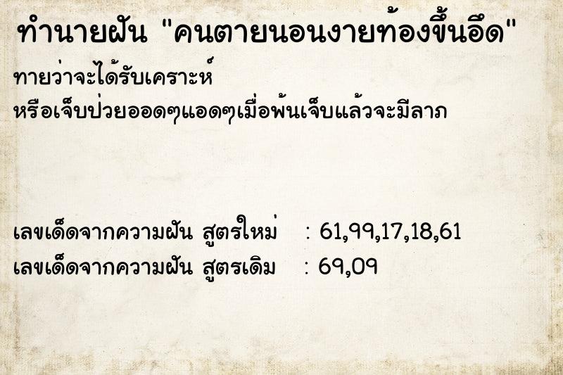 ทำนายฝันคนตายนอนงายท้องขึ้นอึด ทำนายฝันทำนายฝันคนตายนอนงายท้องขึ้นอึด