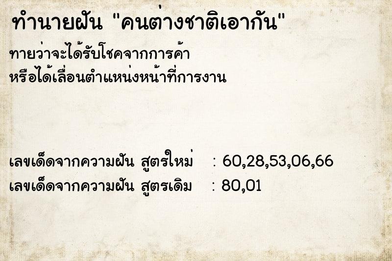ทำนายฝันคนต่างชาติเอากัน ทำนายฝันทำนายฝันคนต่างชาติเอากัน