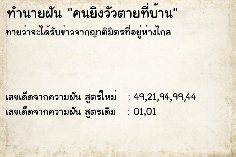ทำนายฝัน คนยิงวัวตายที่บ้าน ทำนายฝัน คนยิงวัวตายที่บ้าน