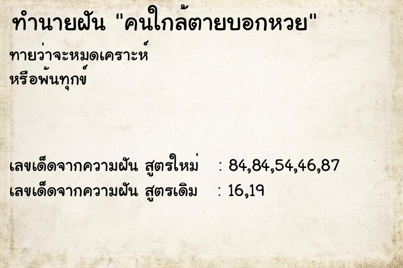 ทำนายฝัน คนใกล้ตายบอกหวย ทำนายฝัน คนใกล้ตายบอกหวย