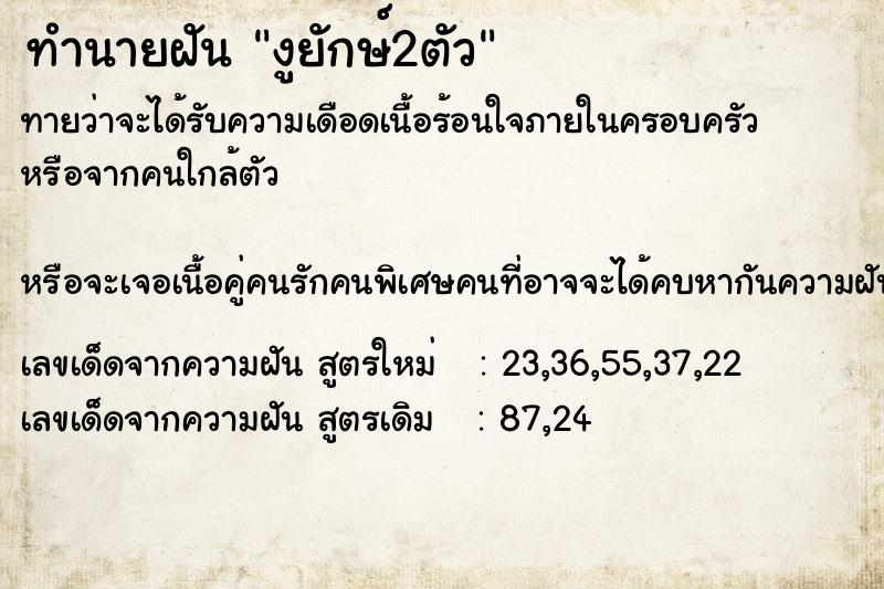 ทำนายฝันงูยักษ์2ตัว ทำนายฝันทำนายฝันงูยักษ์2ตัว