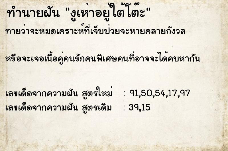 ทำนายฝัน งูเห่าอยู่ใต้โต๊ะ