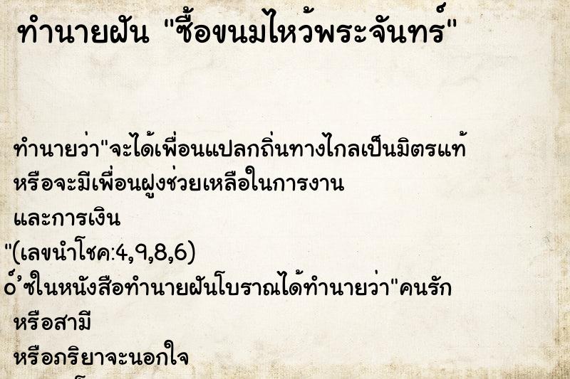 ทำนายฝัน ซื้อขนมไหว้พระจันทร์