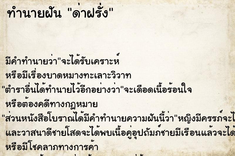 ทำนายฝันด่าฝรั่ง ทำนายฝันทำนายฝันด่าฝรั่ง