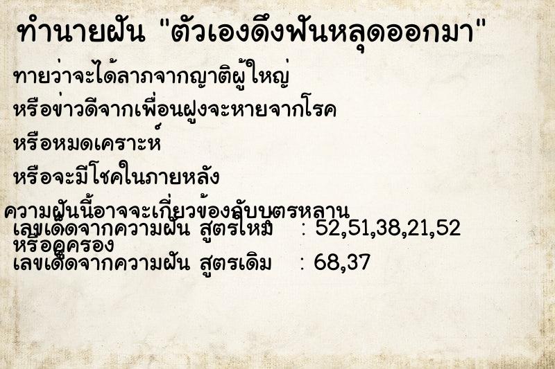 ทำนายฝันทำนายฝันตัวเองดึงฟันหลุดออกมา