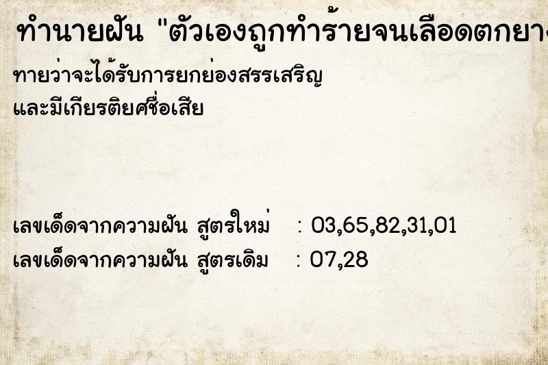ทำนายฝันตัวเองถูกทำร้ายจนเลือดตกยางออก ทำนายฝันทำนายฝันตัวเองถูกทำร้ายจนเลือดตกยางออก